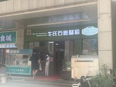-牛氏石磨肠粉(海璟国际店)