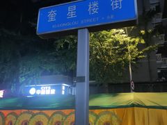 -奎星楼街