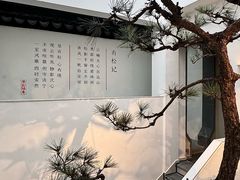 -马头巷·食景园(苏州总店)