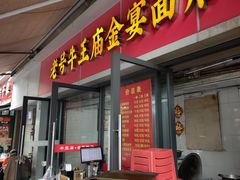-老号牛王庙金宴面店(锦东路253号院店)