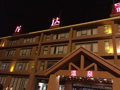 -龙达温泉生态城