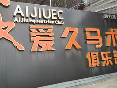 -上海爱久忠马术俱乐部(龙吴路店)
