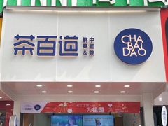 门面-茶百道(翠柏店)