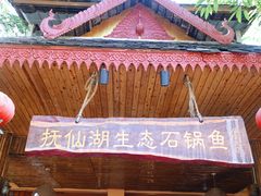 -抚仙湖生态石锅鱼野生菌(告庄店)