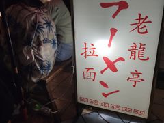 -老龙亭拉面店