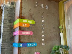 -三忘湖 SWANSEEN(柳荫公园店)