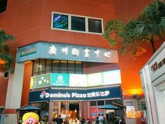 -达美乐比萨(天河购书中心店)