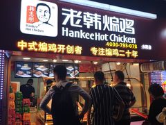 -老韩煸鸡·中国炸鸡(水塔美食街店)
