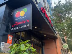 -安妮意大利餐厅(国贸店)