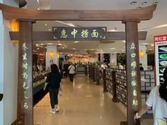 门面-惠中捞面
