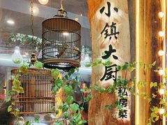 -小镇大厨私房餐厅