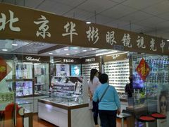 -华彬眼镜专业渐进配镜(潘家园店)