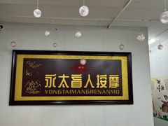 -永太盲人按摩(福田店)