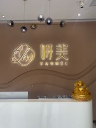 -妍美形体美肌健康管理中心