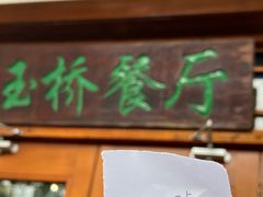 -玉桥餐厅(天坛店)