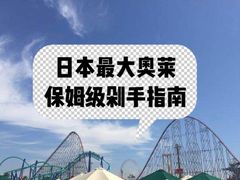 -三井奥特莱斯购物城(爵士之梦长岛店)
