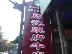 门面-周记翘脚牛肉