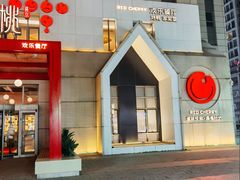 -红樱桃·欢乐餐厅(太原里店)