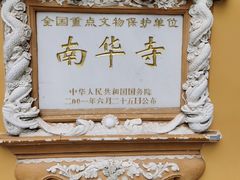 -南华禅寺