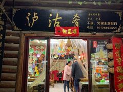 门面-泸沽肴(泸沽湖大洛水村农村信用社旁店)