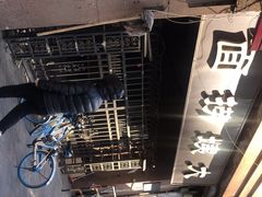 -大姨捞面(新安花园店)