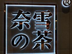 -奈雪的茶(亨特国际广场店)