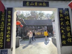 -兴福老面馆(寺路街店)