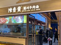 -陳香貴·蘭州牛肉面(月星环球港店)