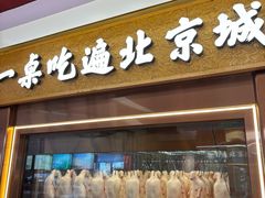 -小吊梨汤·北京菜·烤鸭(鸟巢店)