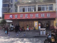 -西环肥仔螺蛳粉(总店)