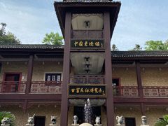 -景德镇古窑民俗博览区