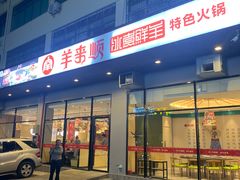 门面-羊来顺冰煮鲜羊铁锅烀羊肉(八卦岭店)