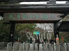 -天目湖山水园