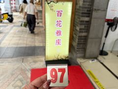 -百花传统甜品店(原址店)