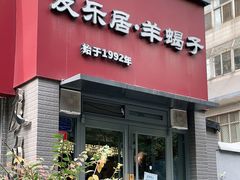门面-友乐居羊蝎子(西直门店)