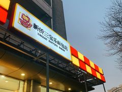 -新侨三宝乐面包店(崇文门店)