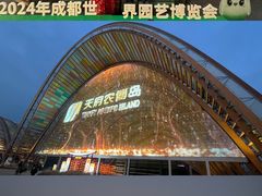 -中国天府农业博览园