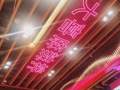 -大喜麻辣拌(凯德1818店)