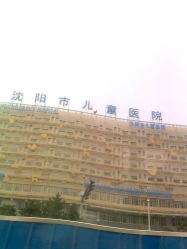 门面-沈阳市儿童医院