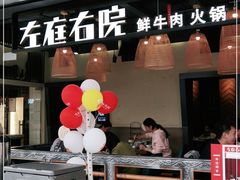 门面-左庭右院鲜牛肉火锅(金山万达店)