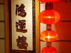 -园林宾馆·鸿运楼(越山路店)