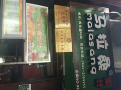 -马拉桑果汁(龙头路总店)
