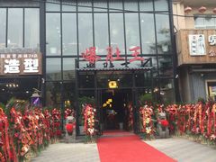 门面-爆肚王涮肉(吕家营店)