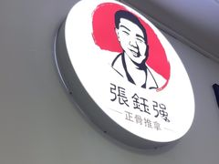 -张钰强中医正骨推拿连锁(华发商都店)