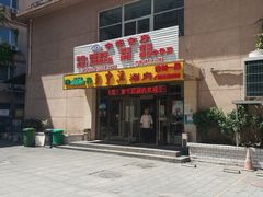 门面-牛街·马辈儿涮肉(牛街二店)