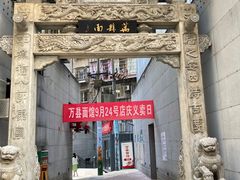 -万县面馆(高笋塘店)