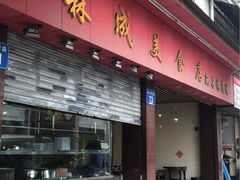 门面-森成美食店(海珠店)