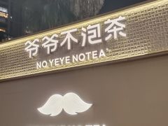 -爷爷不泡茶 NOYEYENOTEA(长沙五江天街店)