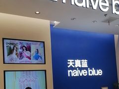 -天真蓝照相馆(五角场百联又一城店)