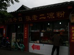 门面-洞子口张老二凉粉(文殊院店)